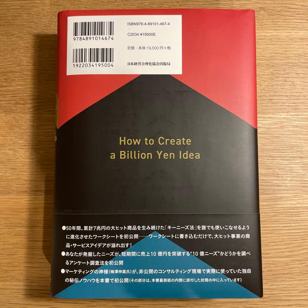 10億アイデアのつくり方　大ヒット商品・サービスマーケティングの神様が最後...