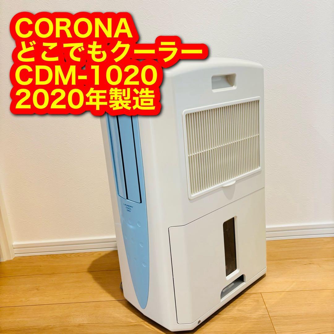 極美品 2020年製 コロナ 乾燥除湿機 クーラー エアコン スポットクーラー