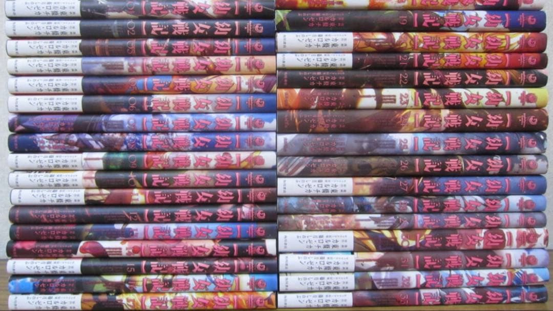 幼女戦記　全巻　33巻