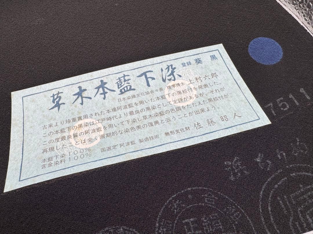 み*す様 【新品】正絹 反物 葵黒 草木本藍下染 定価48,000円
