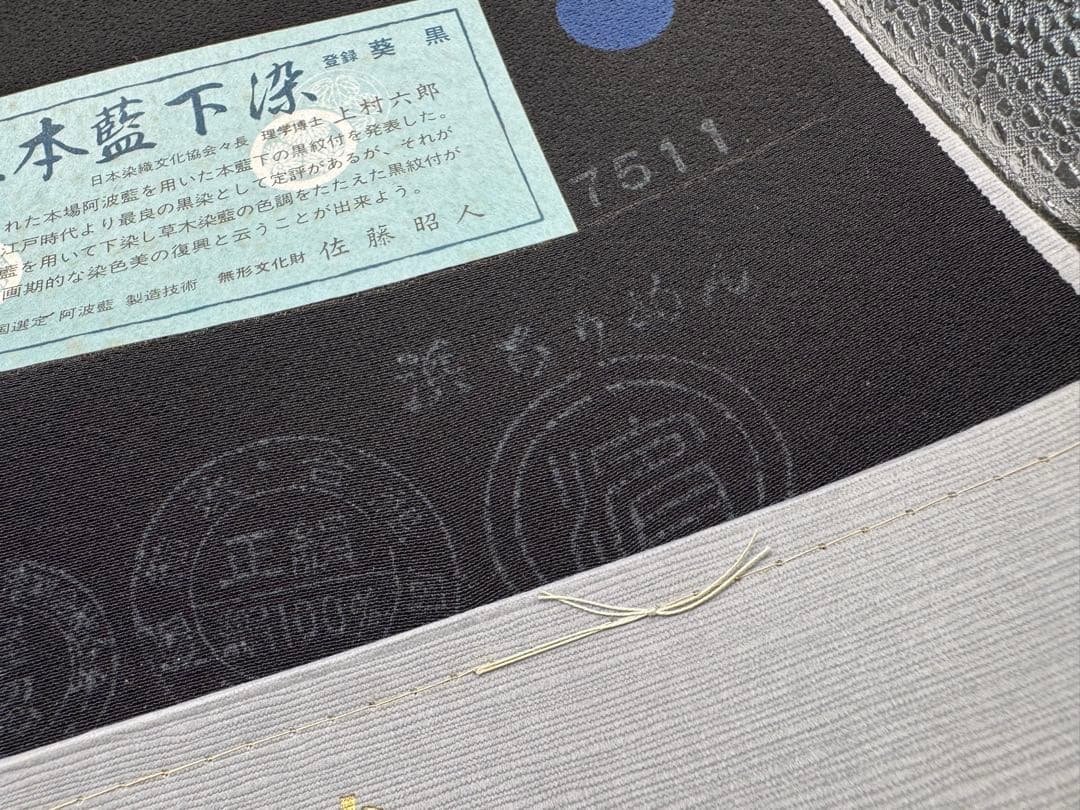 み*す様 【新品】正絹 反物 葵黒 草木本藍下染 定価48,000円