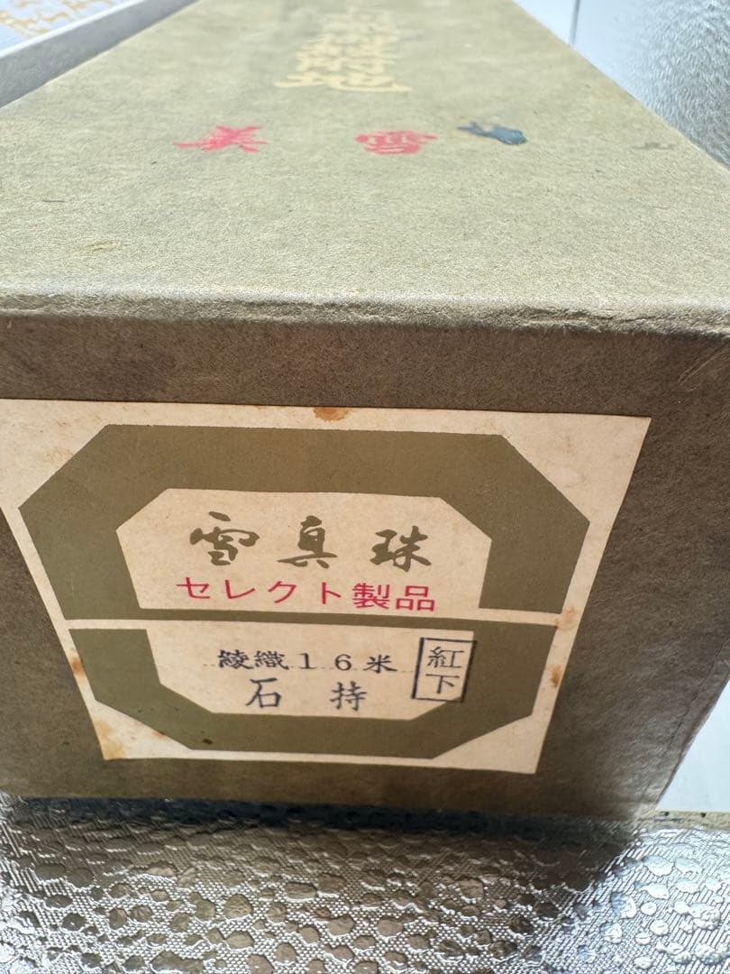 み*す様 【新品】正絹 反物 葵黒 草木本藍下染 定価48,000円