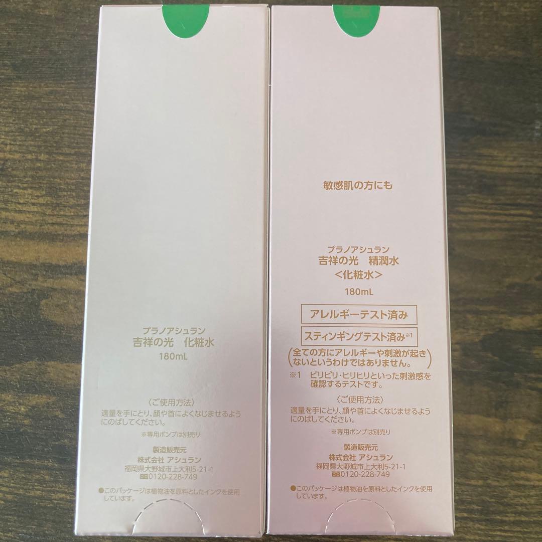 吉祥の光　化粧水　2本セット