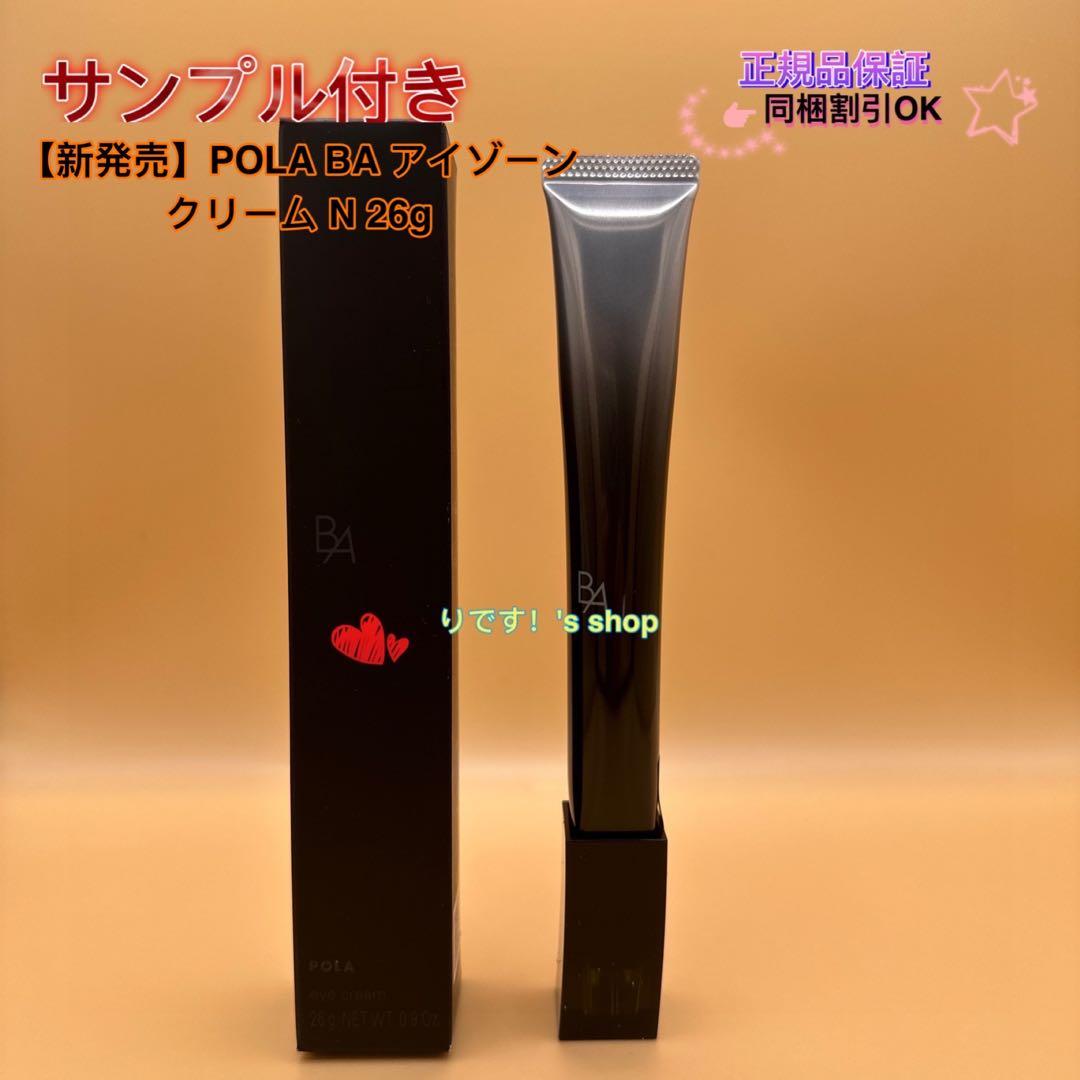 花【新発売】POLA BA アイゾーンクリーム N 26g