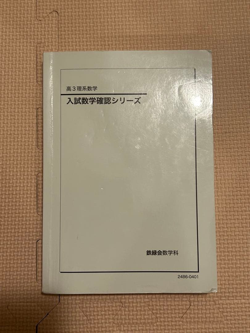 鉄緑会高3入試数学確認シリーズ