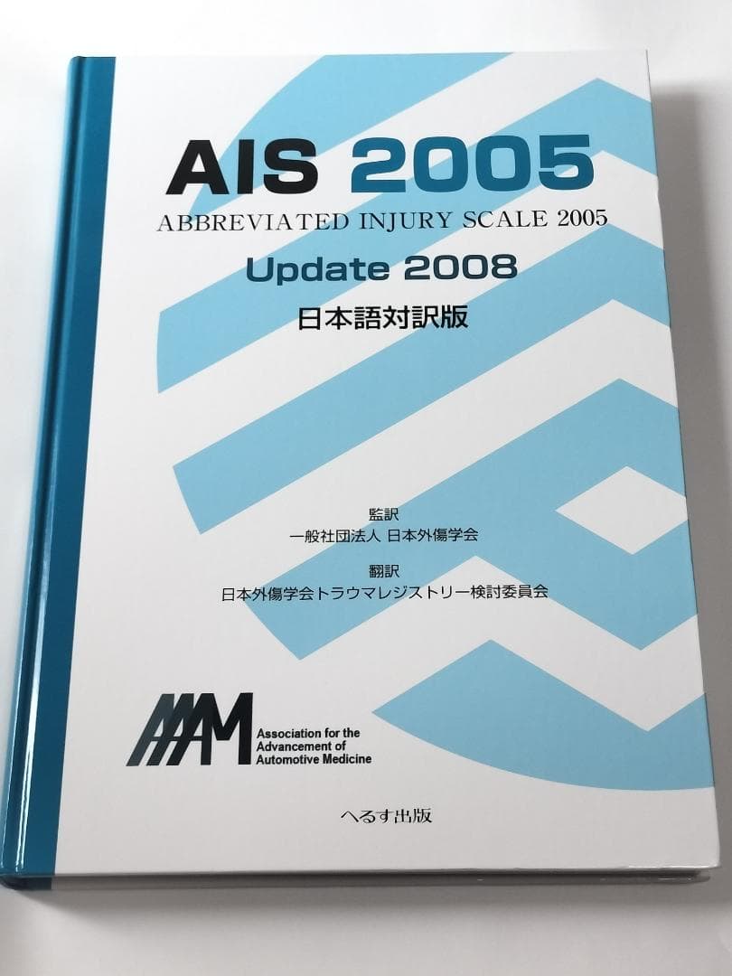 AIS 2005 Update 2008: 日本語対訳版