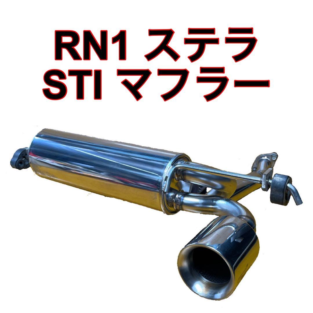 RN1 ステラ STI マフラー 純正オプション