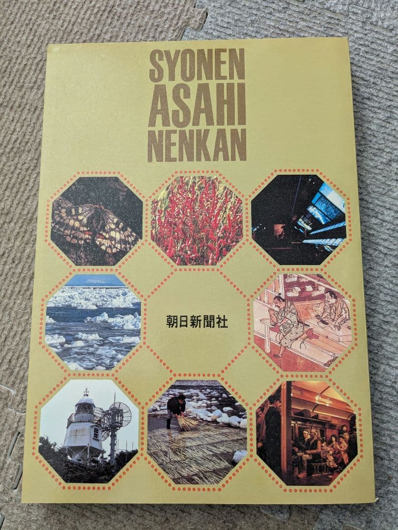少年朝日年鑑 1984年版