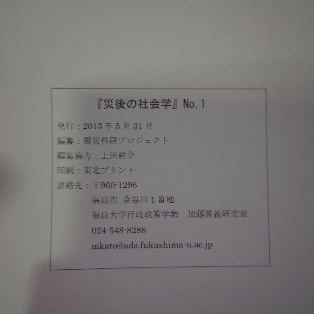 災後の社会学 No. 1　震災科研プロジェクト