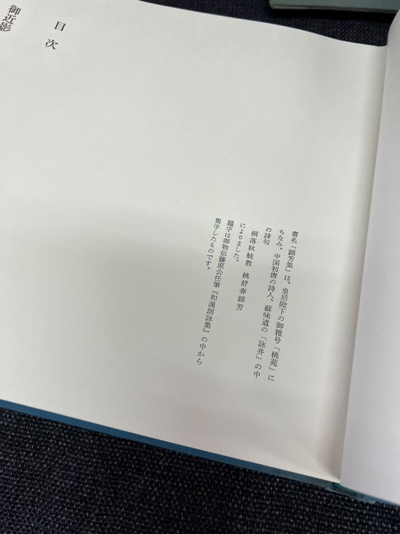 和本・詩集　錦芳集 帙入り豪華装丁 和歌・漢詩 古書 美本　趣味本　実用