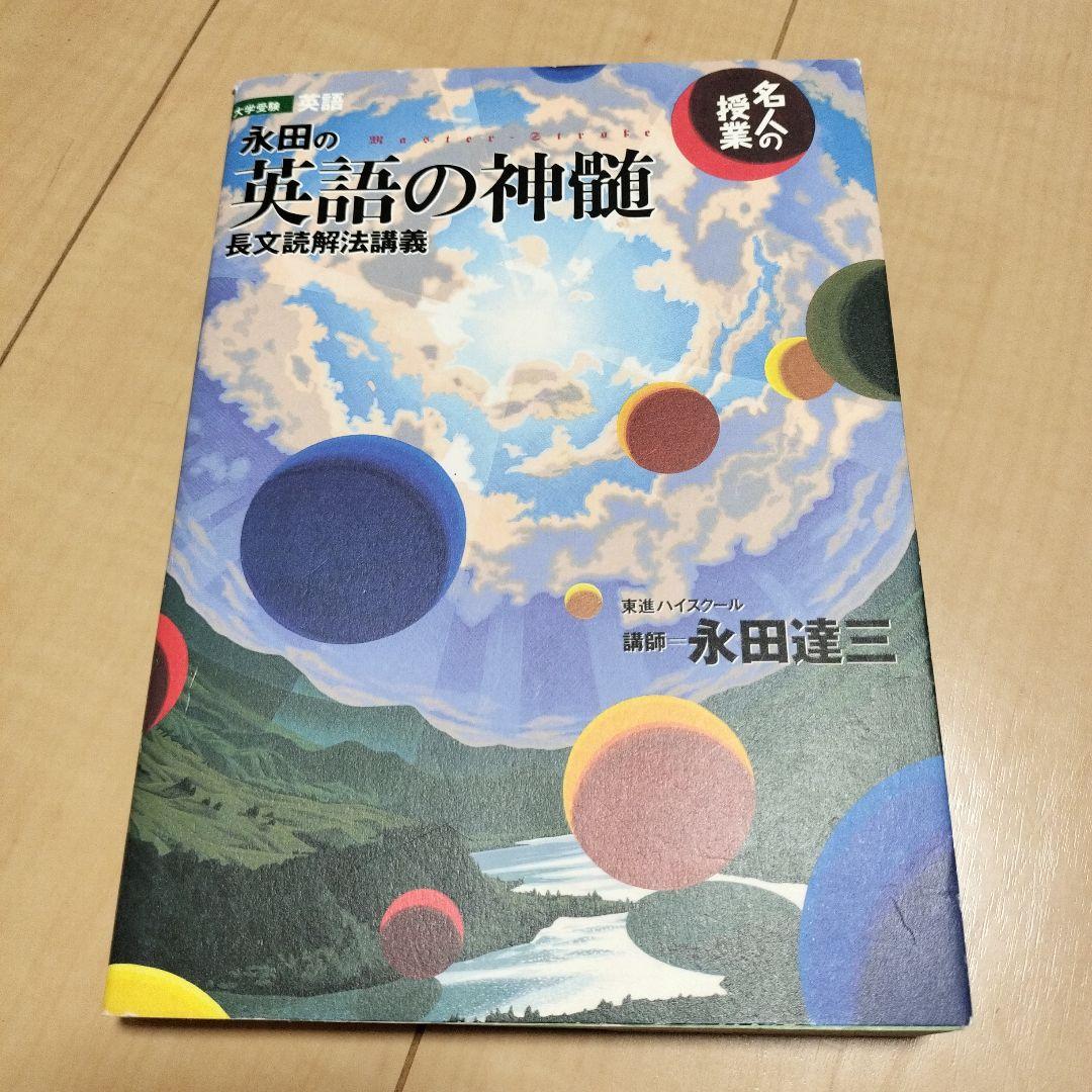 永田の英語の神髄 長文読解法講義