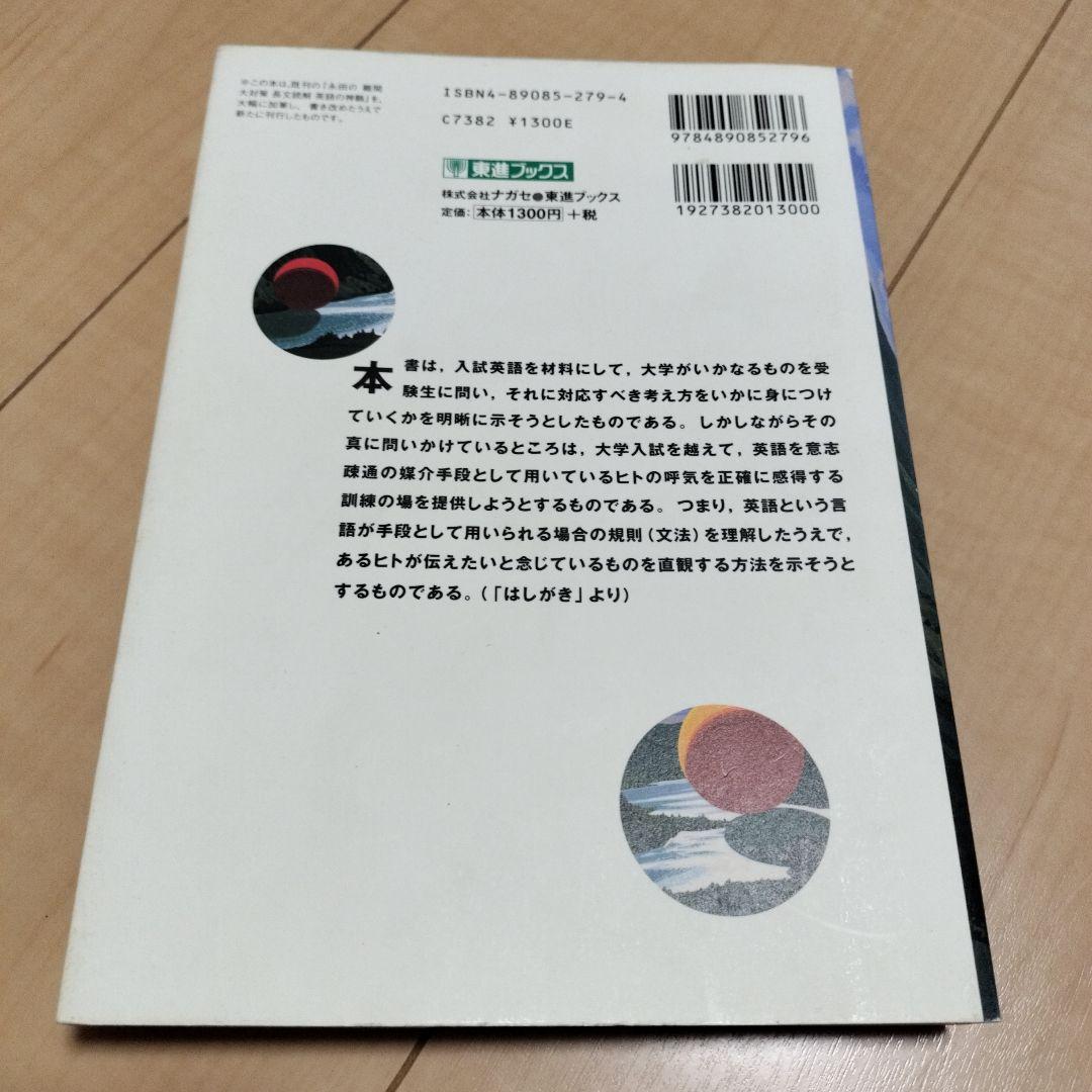 永田の英語の神髄 長文読解法講義