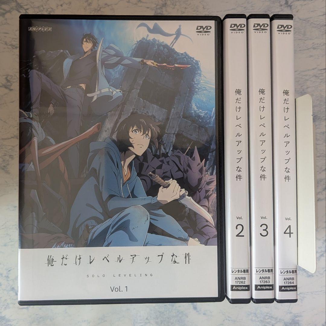DVD　俺だけレベルアップな件　全4巻　新品ケース付