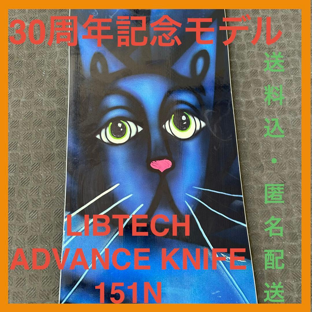 30周年記念限定モデル LIBTECH ADVANCE KNIFE 151N