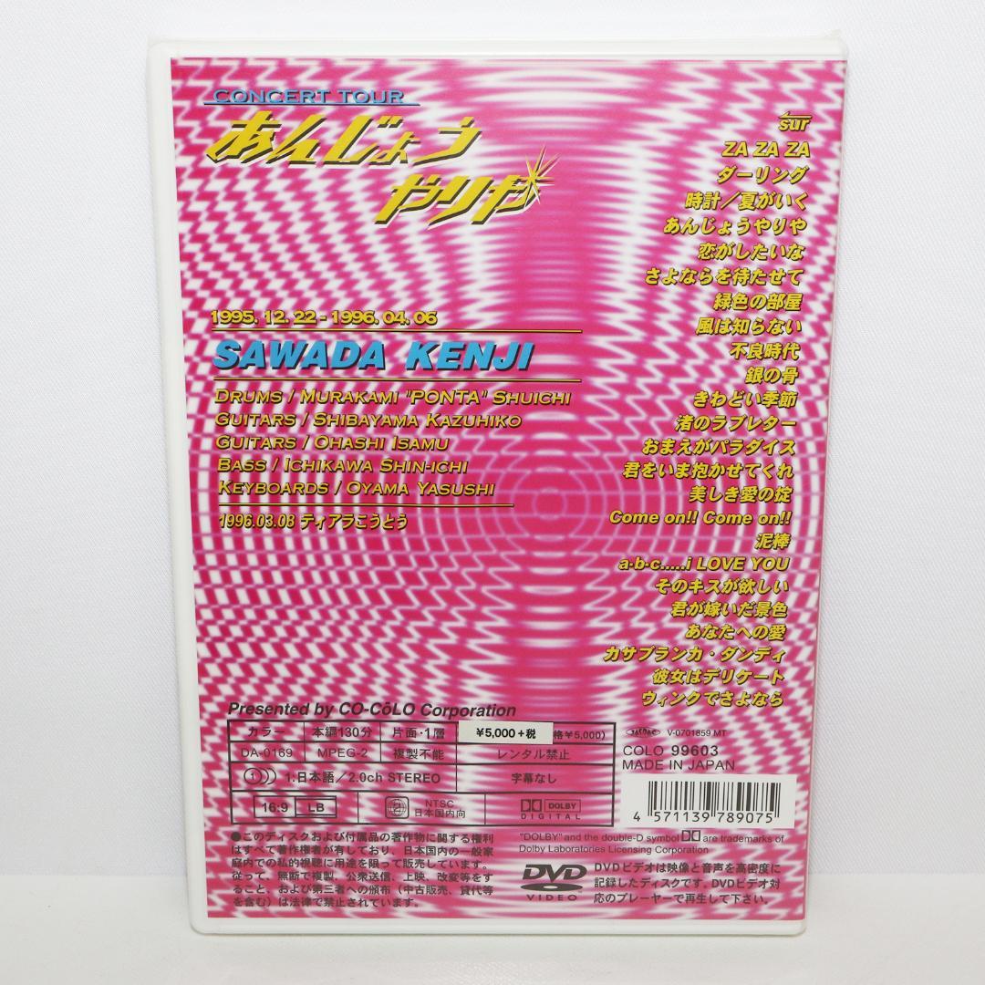 あんじょうやりや 沢田研二 DVD