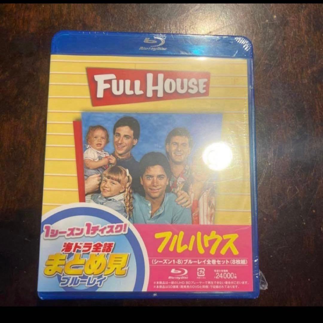 新品　フルハウス シーズン1-8 全話まとめ見ブルーレイ〈8枚組〉　値下げ不可