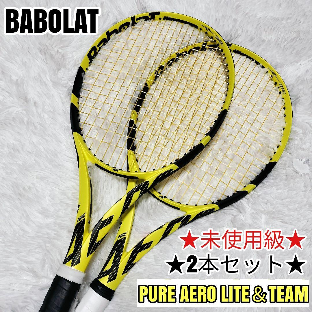 未使用級 BABOLAT PURE AERO バボラ 2本セット