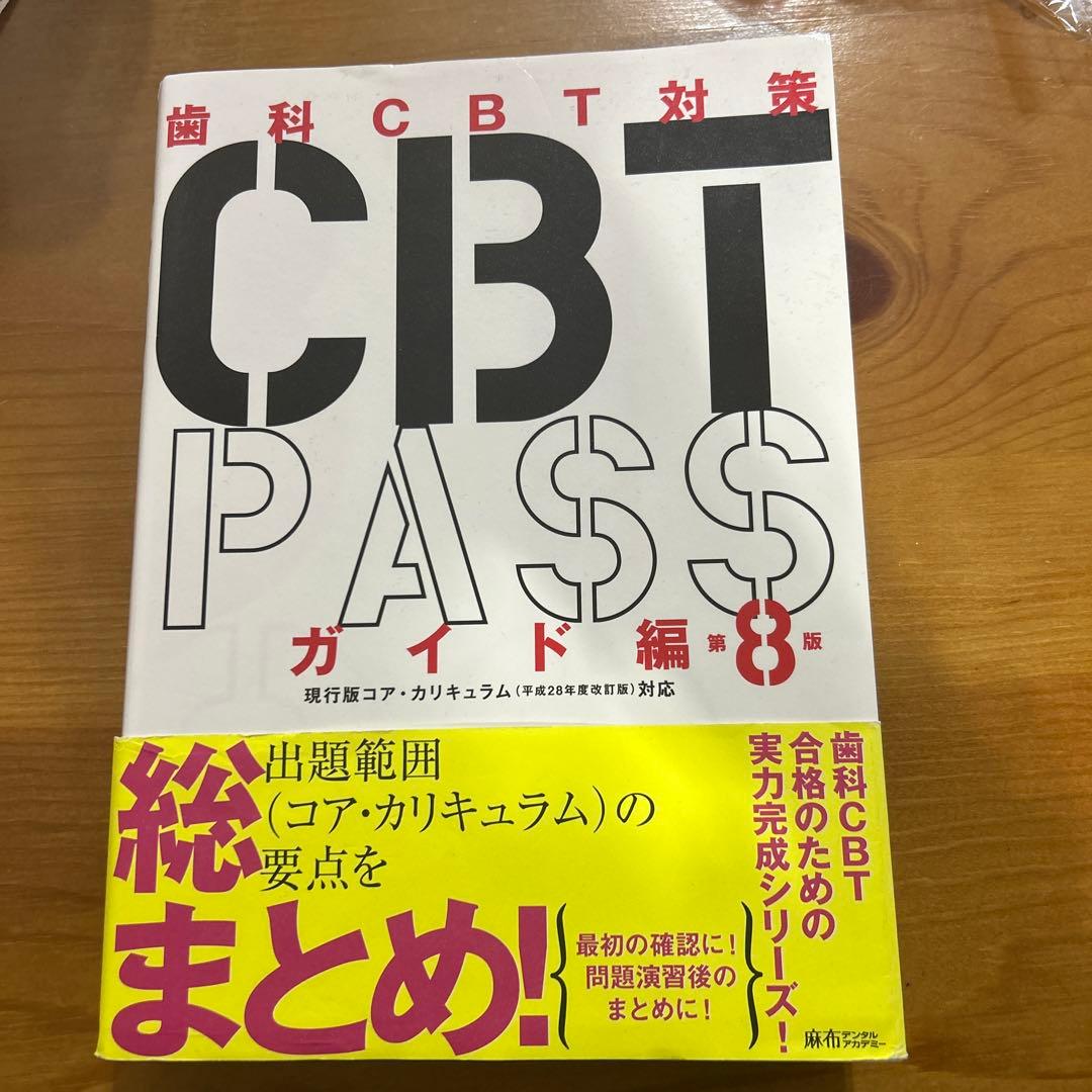 CBT PASS ガイド編 第8版