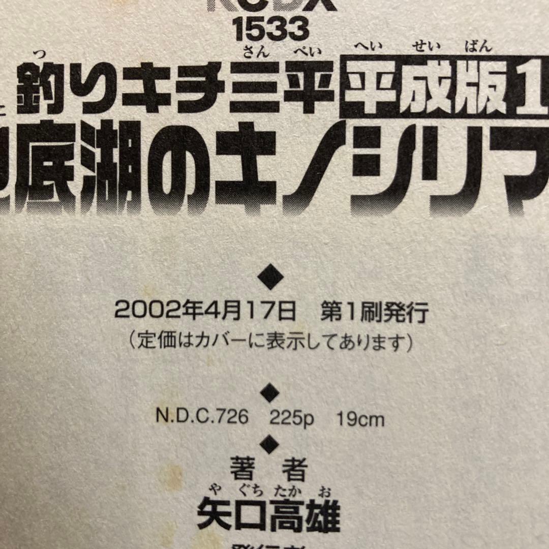 希少❗️全巻初版❗️送料無料❗️釣りキチ三平 平成版 全巻1〜12巻 矢口高雄