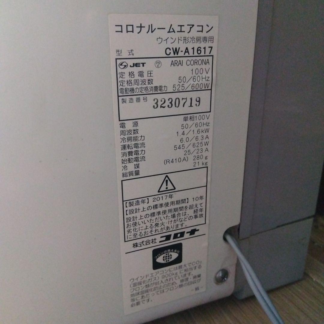 引き取り限定 窓用エアコン CW-A1617 2017年製
