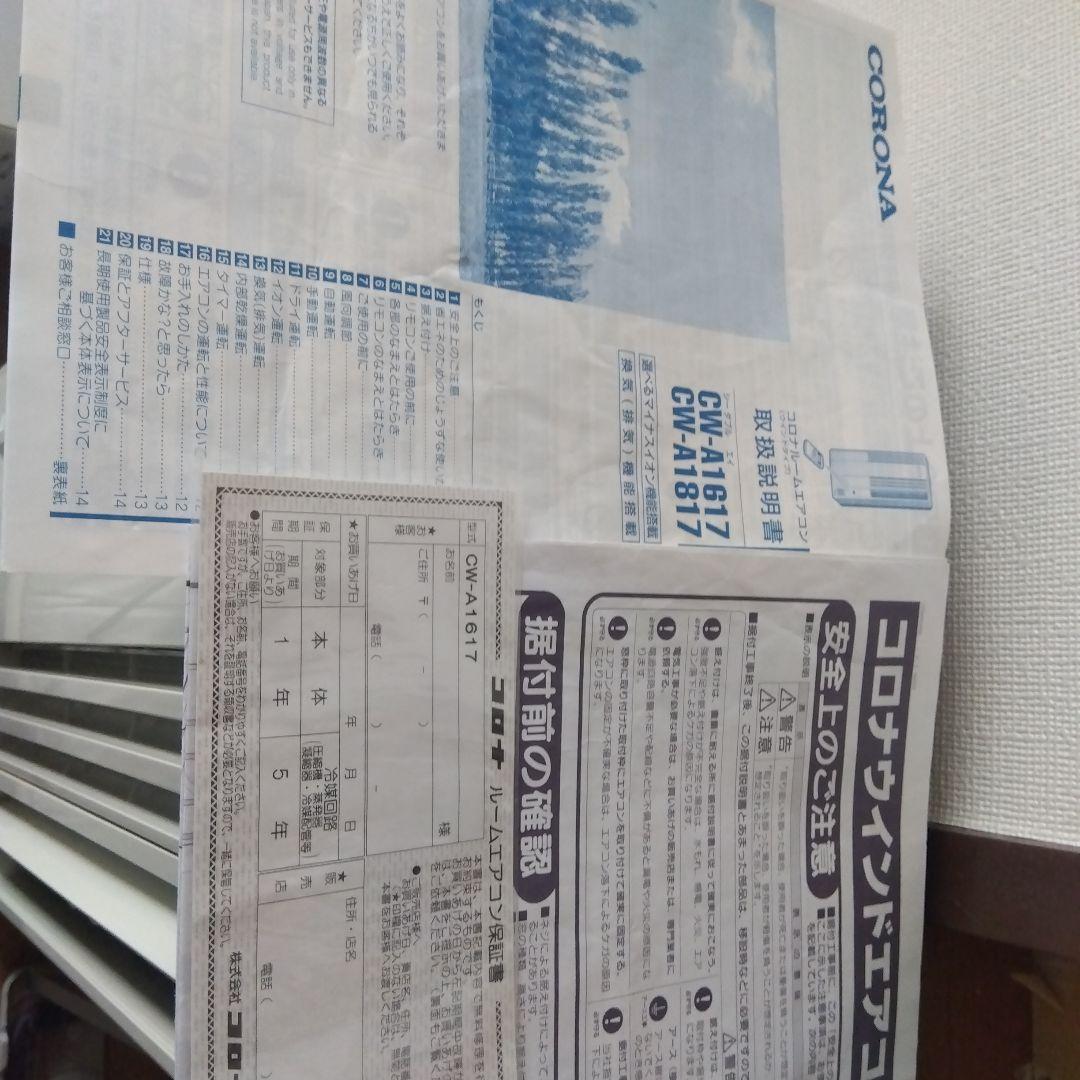 引き取り限定 窓用エアコン CW-A1617 2017年製