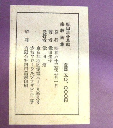 妣田圭子 草絵 宗教画集 全50枚+補2枚入り　解説書付
