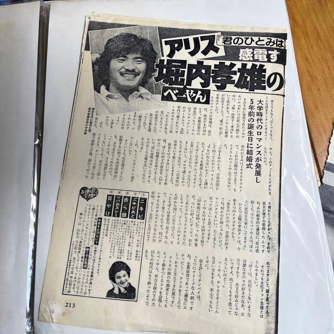 伝説のバンド‼️アリス　谷村新司　堀内孝雄　矢沢透　大量切り抜き