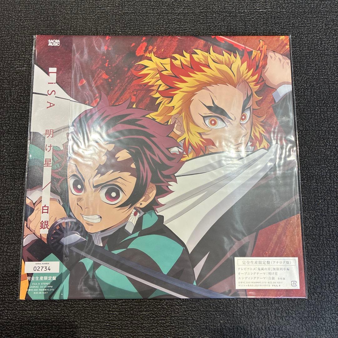 新品未開封 鬼滅の刃 LiSA 明け星 レコード 完全生産限定盤 炭治郎 LP