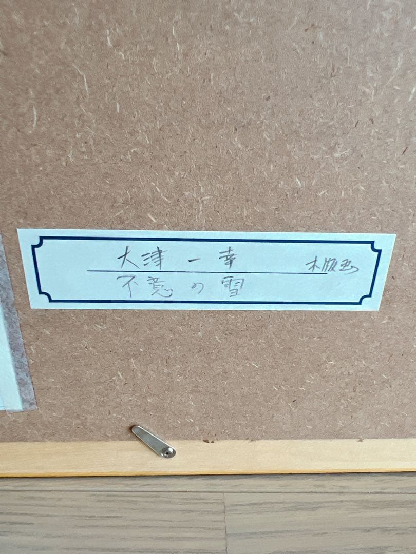 【木版画/送料込】大津一幸　不意の雪