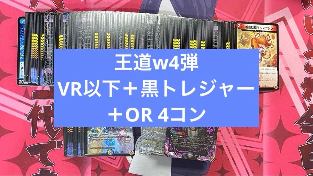デュエマ　王道w4弾　新弾　終淵ラブ&アビス　VR以下　OR 黒トレ　4コン
