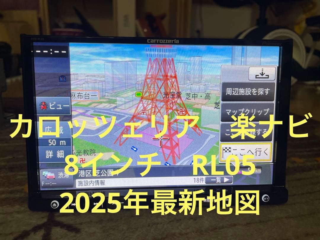 カロッツェリア 8インチ楽ナビ RL05 2025年最新地図