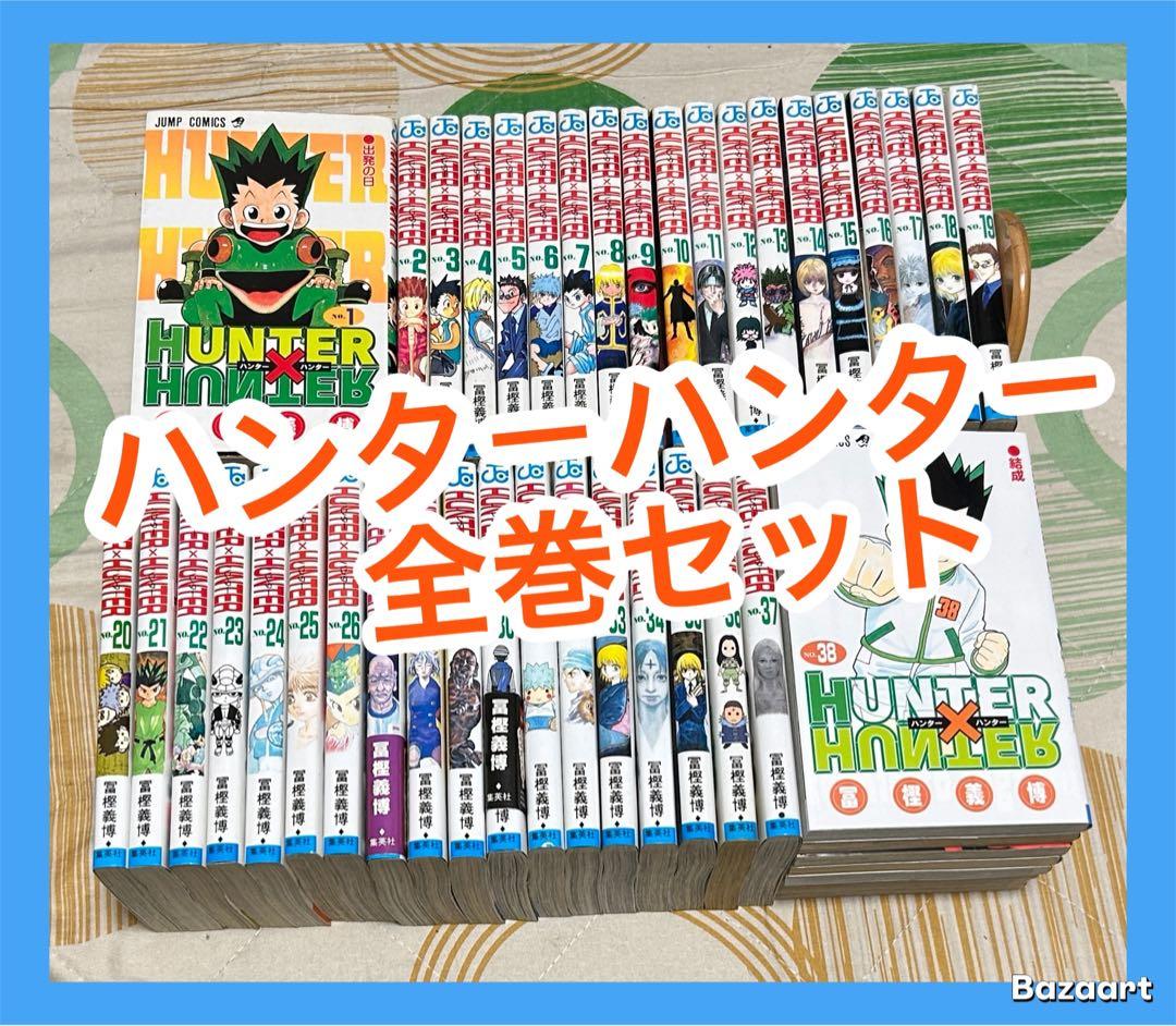 【翌日出荷‼️】　ハンターハンター１巻〜３８巻　全巻セット