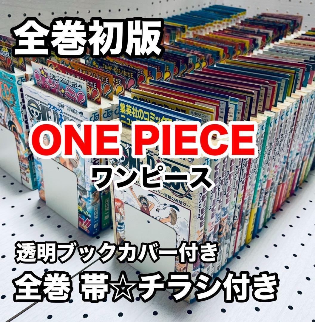 ワンピース 1〜111 全巻初版本　全巻 帯☆チラシ + おまけ