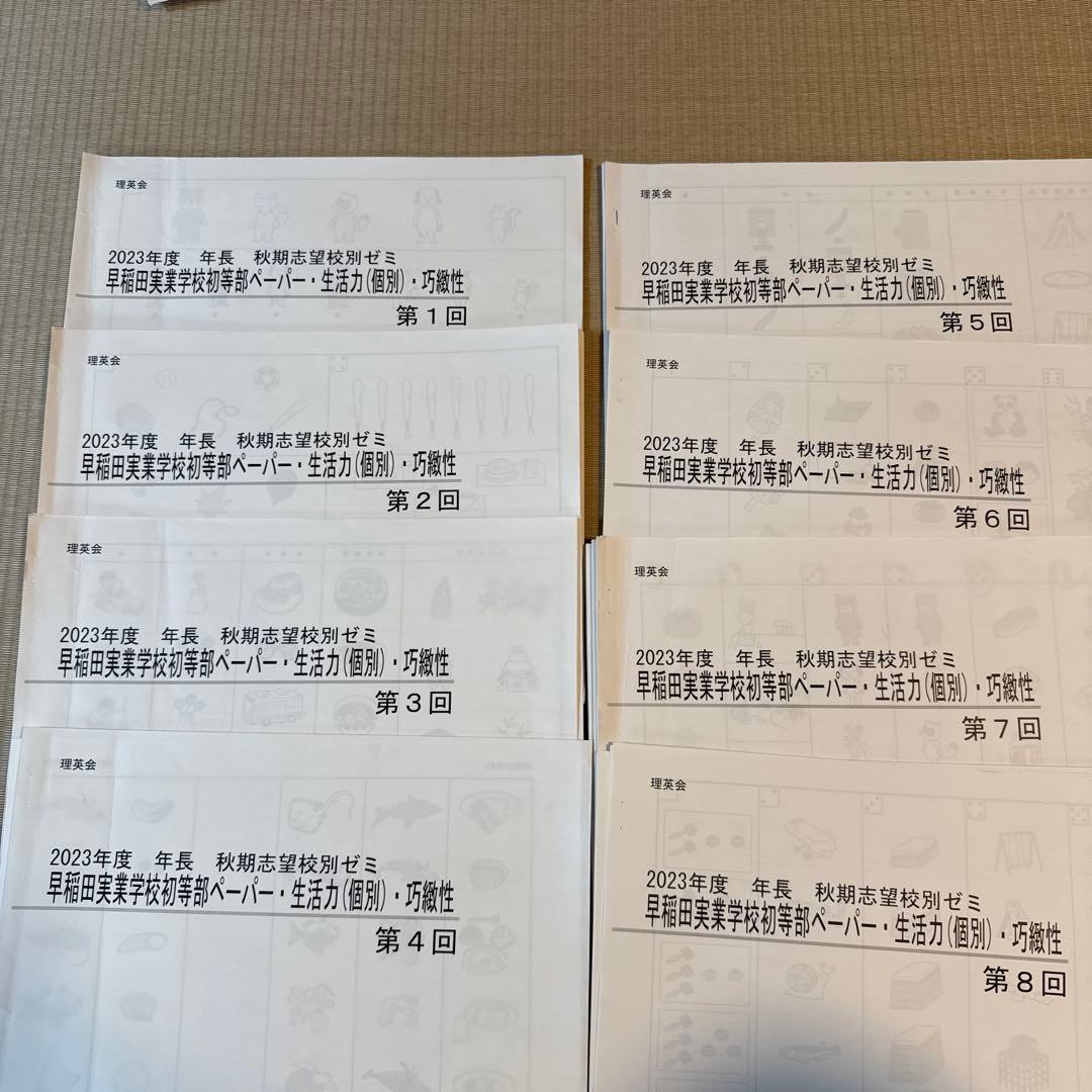 理英会　小学校受験　年長秋期志望校別ゼミ　早稲田実業学校初等部　1-8回