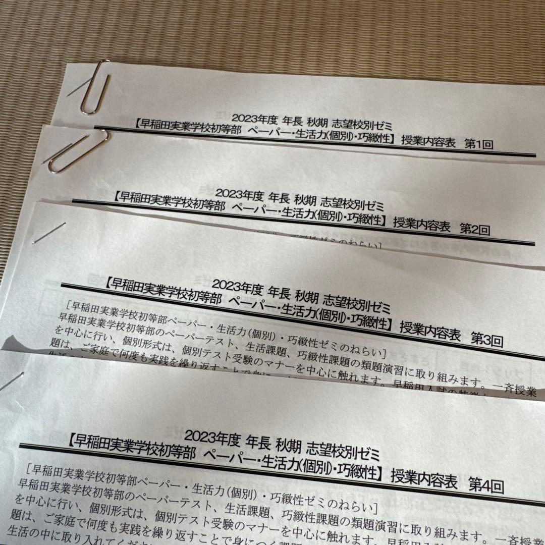 理英会　小学校受験　年長秋期志望校別ゼミ　早稲田実業学校初等部　1-8回