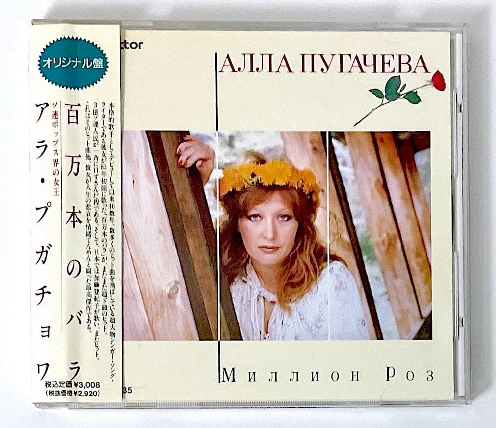 廃盤 オリジナル盤 帯付き CD アラ・プガチョワ 百万本のバラ 歌詞・対訳付き