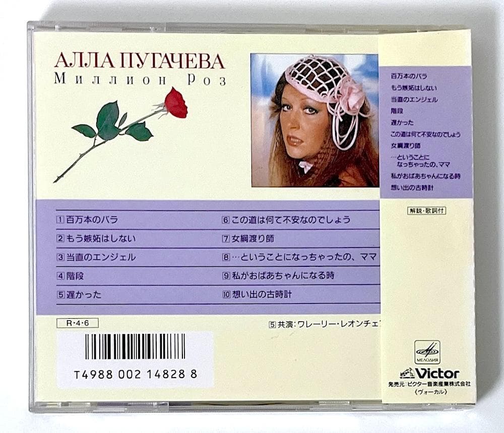 廃盤 オリジナル盤 帯付き CD アラ・プガチョワ 百万本のバラ 歌詞・対訳付き