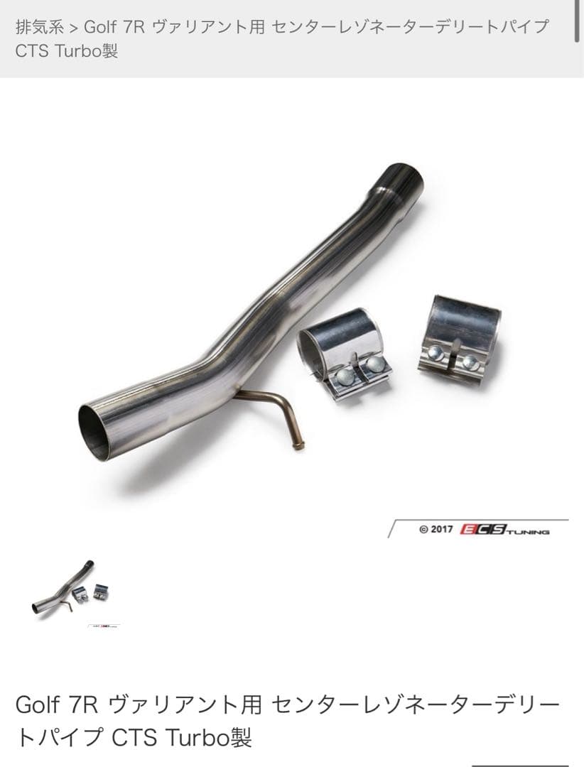 Golf7Rヴァリアント用センターレゾネーターデリートパイプ CTS Turbo