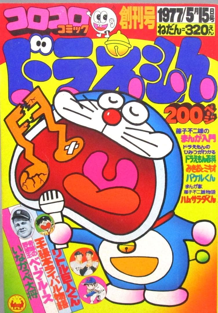 創刊号［コロコロコミック］ドラえもん200頁　藤子不二雄のまんが入門　ほか