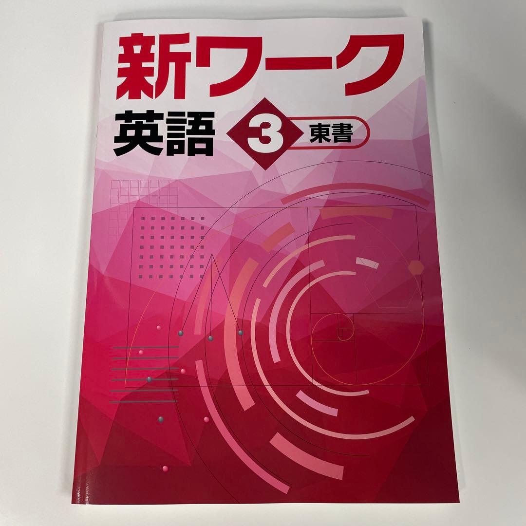 newbasic、iワーク、新ワーク　計10冊