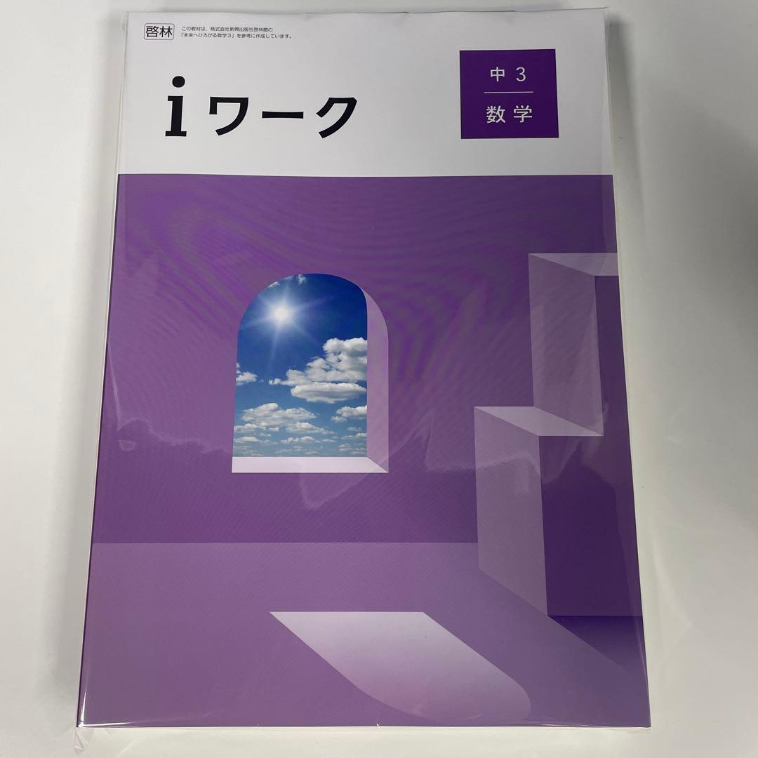 newbasic、iワーク、新ワーク　計10冊