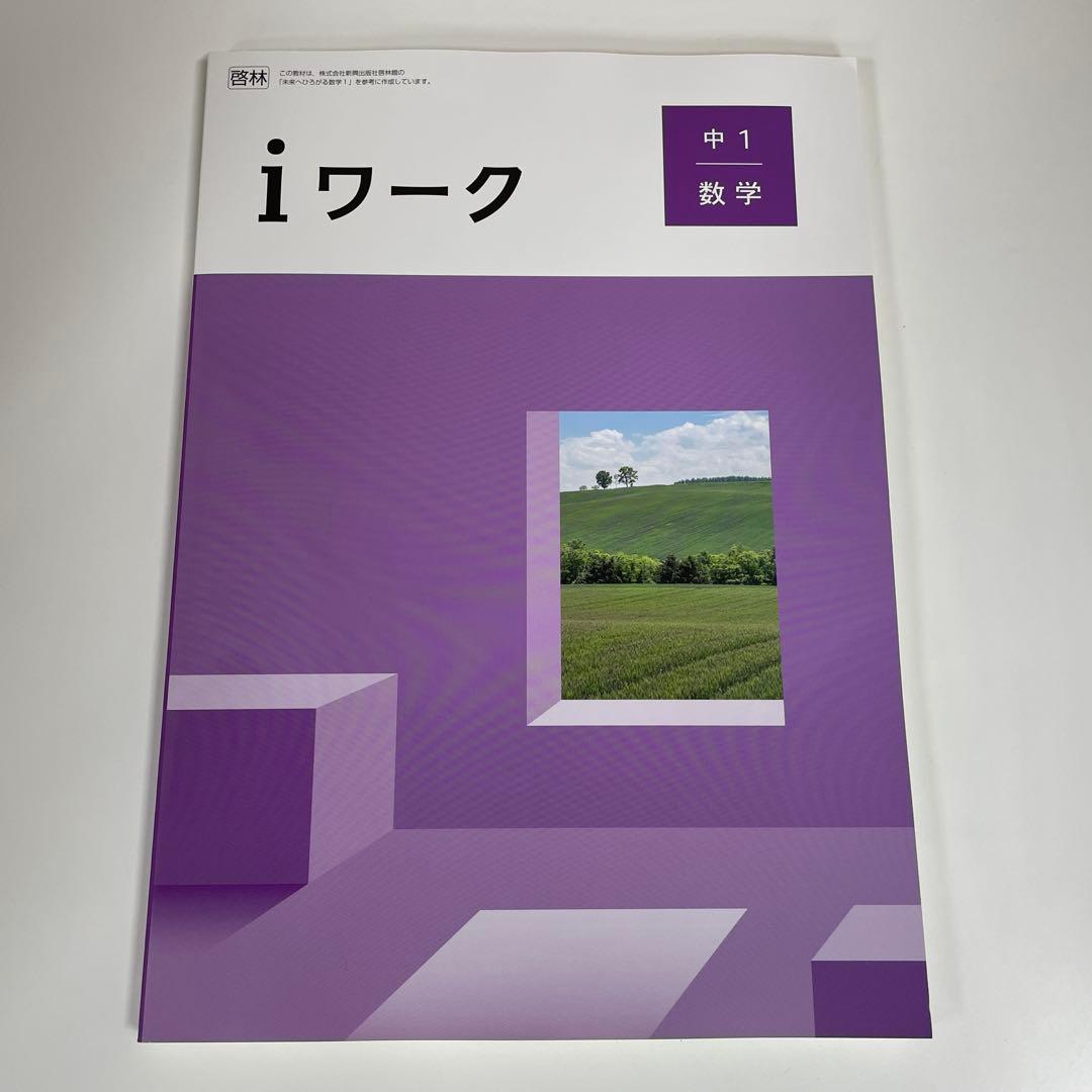 newbasic、iワーク、新ワーク　計10冊