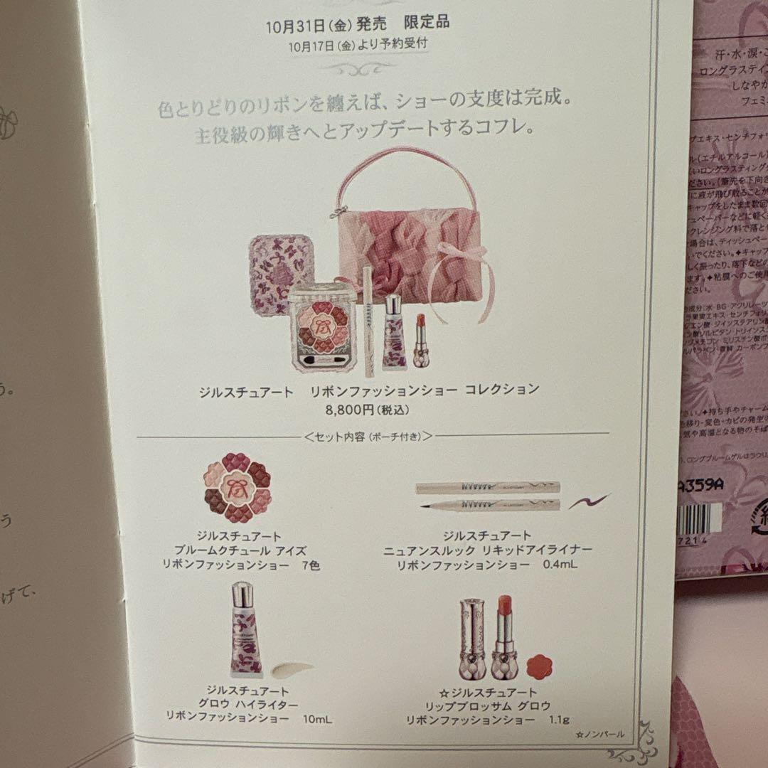 新品未使用未開封　ジルスチュワートリボンファッションショーコレクション