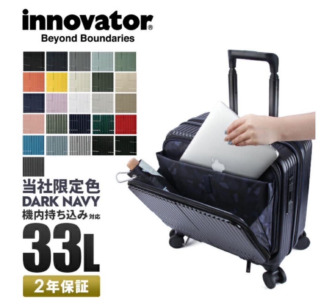 33L イノベーター スーツケース グッドサイズ スリム 多機能