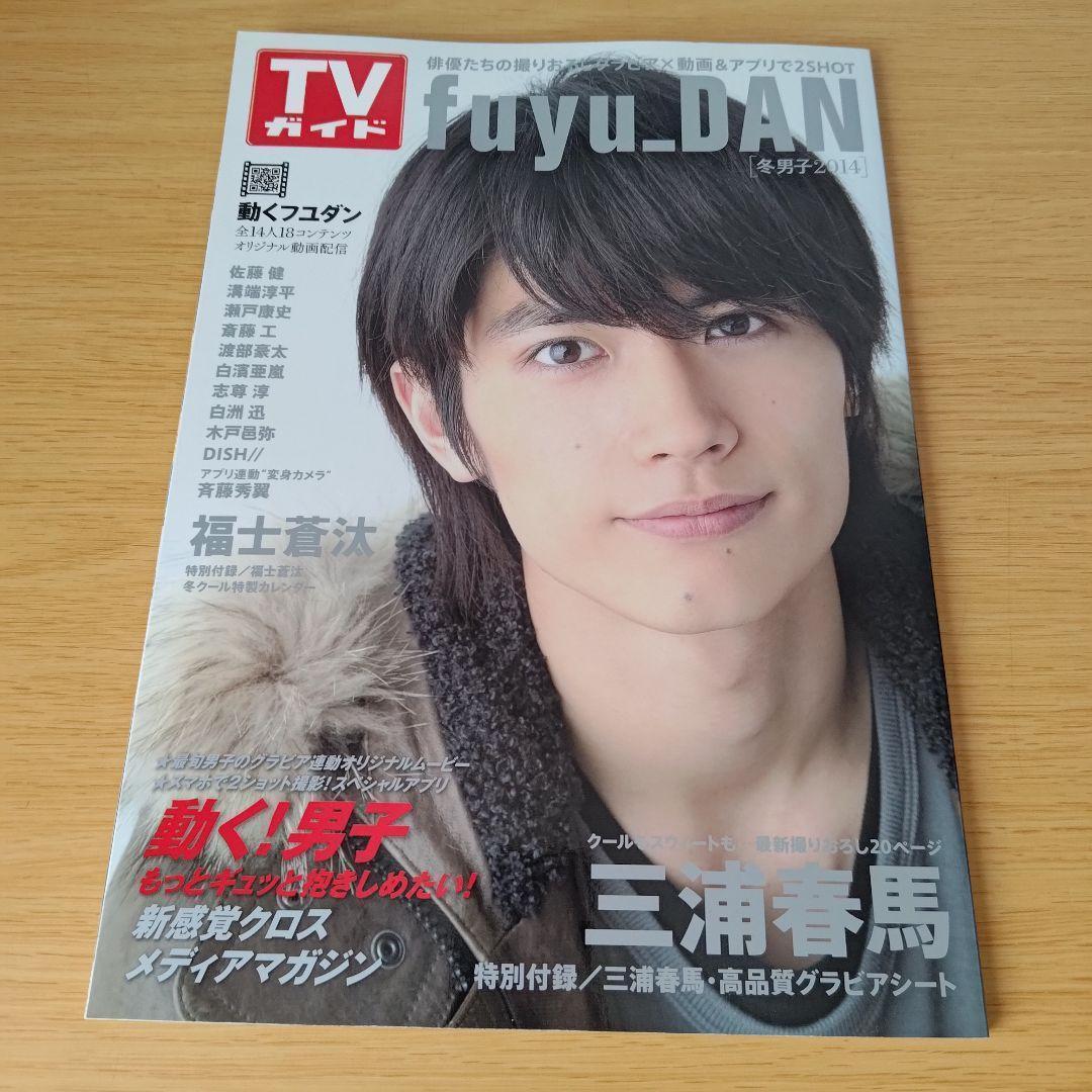 fuyu_DAN : 冬男子 2014 (三浦春馬特別付録・高品質グラビアシー…