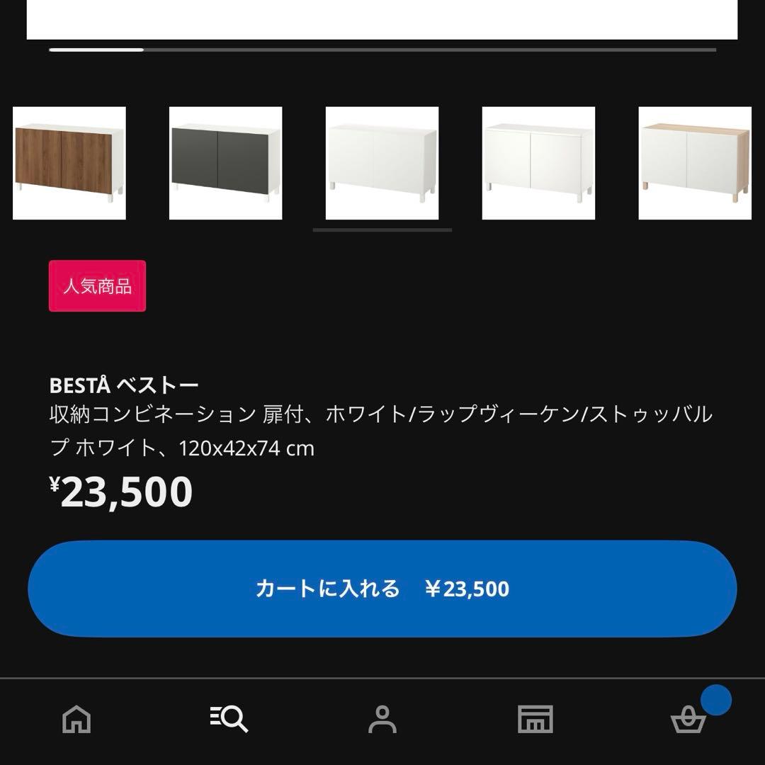 BESTA ベストー IKEA
