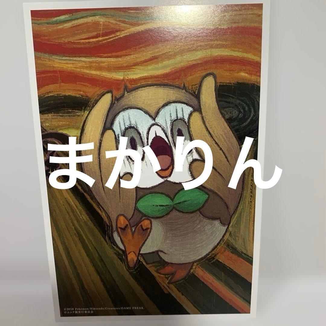 ポケモン　ムンク展　ポストカードセット5枚セット　ピカチュウ他　新品未使用