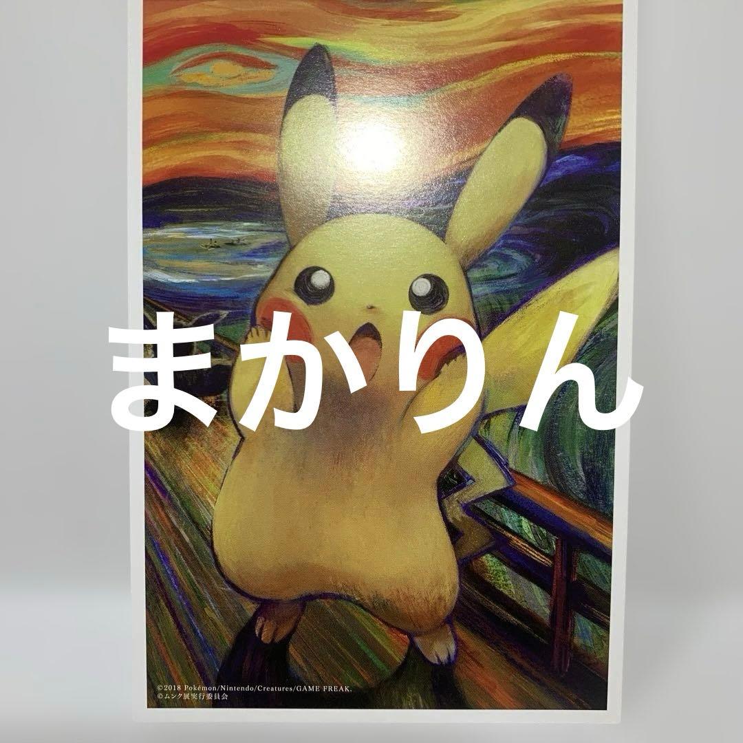 ポケモン　ムンク展　ポストカードセット5枚セット　ピカチュウ他　新品未使用