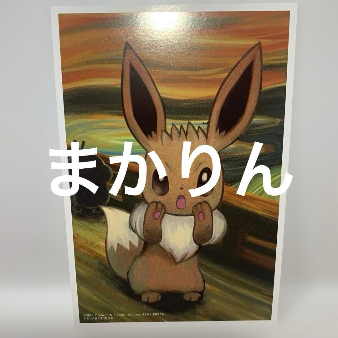ポケモン　ムンク展　ポストカードセット5枚セット　ピカチュウ他　新品未使用