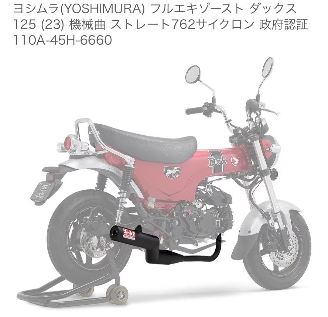 ダックス125 ヨシムラ　マフラー